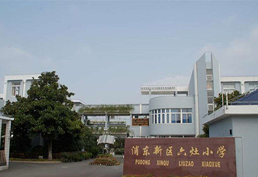 上海浦东六灶小学